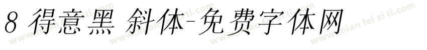 8 得意黑 斜体字体转换